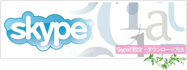 スカイプ(Skype)の設定・ダウンロード方法